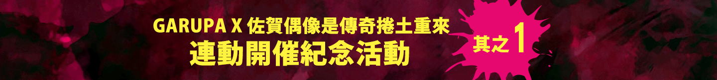 ガルパ×ゾンビランドサガ リベンジ コラボ開催記念キャンペーン その1