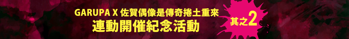 ガルパ×ゾンビランドサガ リベンジ コラボ開催記念キャンペーン その2