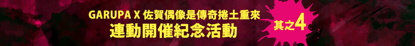 ガルパ×ゾンビランドサガ リベンジ コラボ開催記念キャンペーン その4