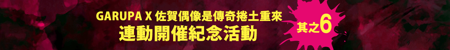 ガルパ×ゾンビランドサガ リベンジ コラボ開催記念キャンペーン その9