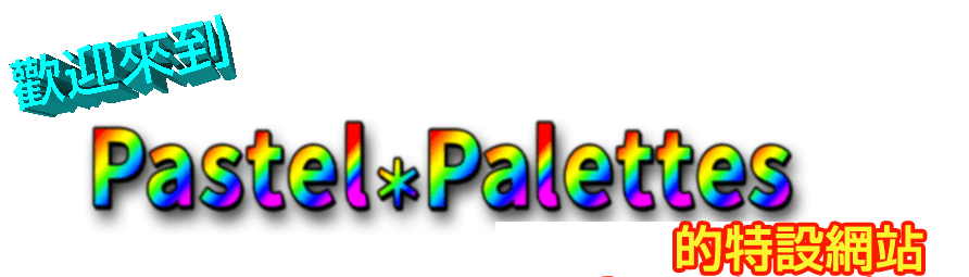 ようこそPastel*Palettesのホームページへ