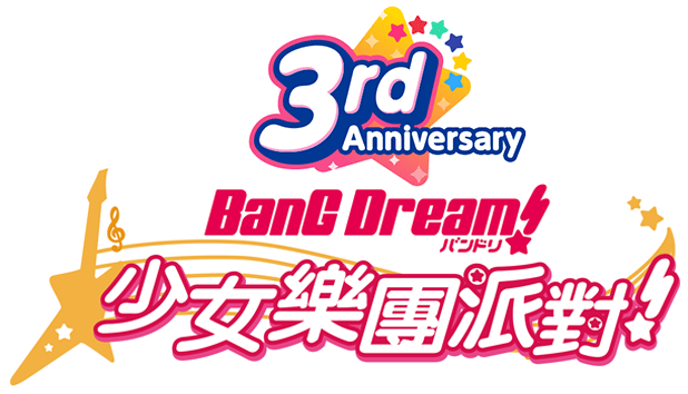 バンドリ！ ガールズバンドパーティ！ガルパ3周年記念サイト