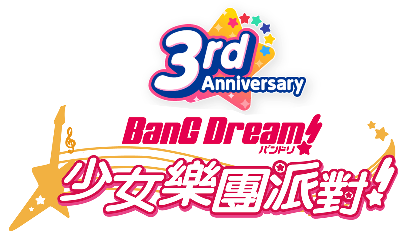 バンドリ！ ガールズバンドパーティ！ガルパ3周年記念サイト