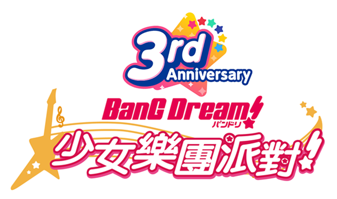 バンドリ！ ガールズバンドパーティ！ガルパ3周年記念サイト