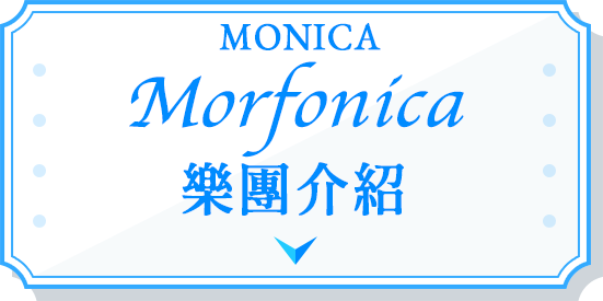 Morfonica（モルフォニカ）とは？