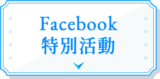 Twitter キャンペーン