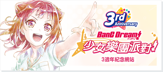 バンドリ！ ガールズバンドパーティ！ガルパ3周年記念サイト