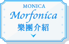 Morfonica（モルフォニカ）とは？