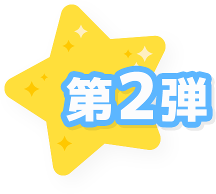 第2弾