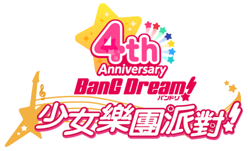 バンドリBanG Dream! 10th Anniversary! BDR4コン BanG Dream四