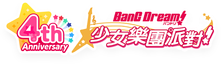 バンドリ！ ガールズバンドパーティ！ガルパ4周年記念サイト