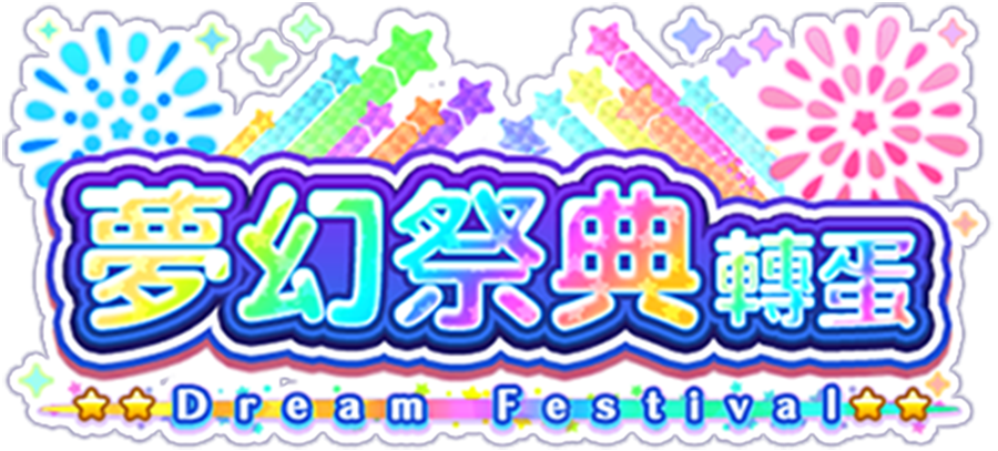 4周年記念ドリームフェスティバルガチャ