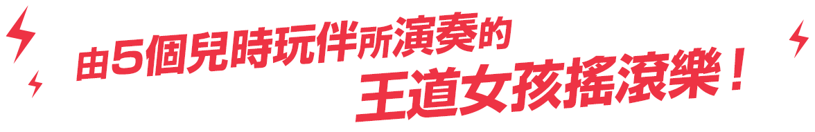 幼馴染5人が奏でる王道ガールズロック!