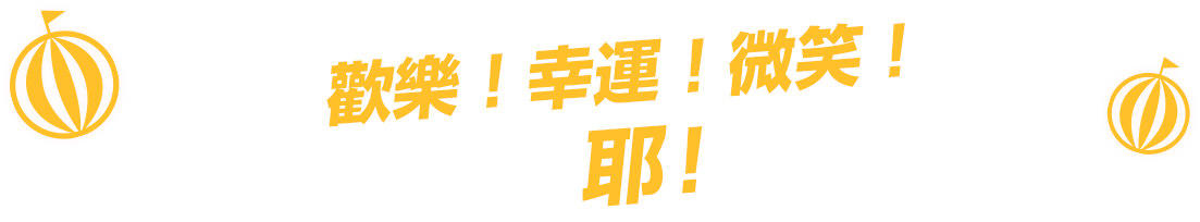 ハッピー!ラッキー!スマイル!イエーイ!