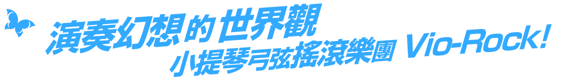 幻想的な世界観を奏でるバイオリンロックバンド!