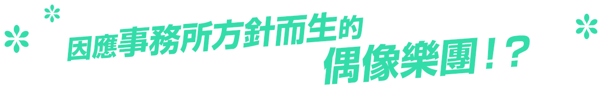 事務所の意向で生まれたアイドルバンド!?