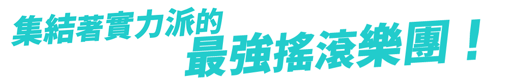 実力派を揃えた“最強”を掲げるロックバンド!