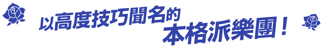 高い技術を持つ本格派ユニット!