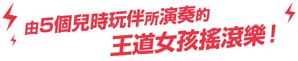 幼馴染5人が奏でる王道ガールズロック!