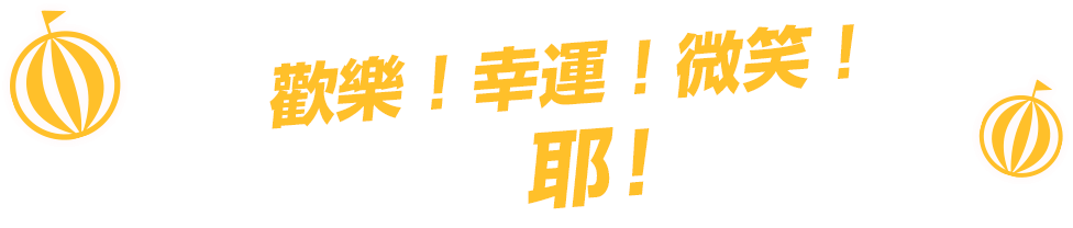 ハッピー!ラッキー!スマイル!イエーイ!