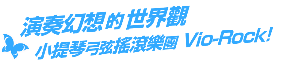 幻想的な世界観を奏でるバイオリンロックバンド!