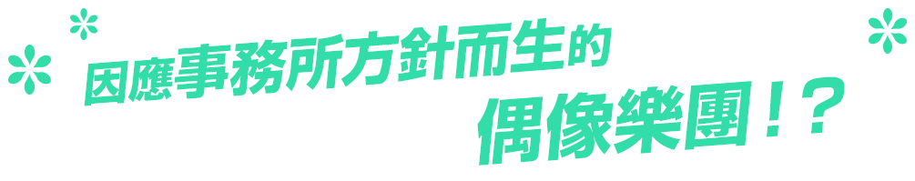 事務所の意向で生まれたアイドルバンド!?