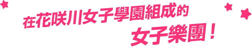 在花咲川女子學園組成的女子樂團!