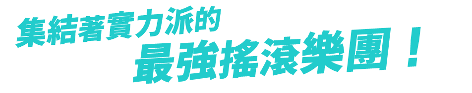 実力派を揃えた“最強”を掲げるロックバンド!