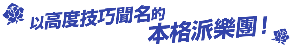 高い技術を持つ本格派ユニット!